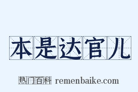 本是达官儿是什么意思的图片